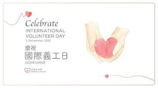 Celebrate International Volunteer Day 2021! 慶祝國際義工日2021!