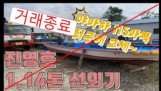 (**거래완료**)어선(선외기)중개사무소/ 진영호(1.14톤)중고 선외기판매// 엔진 최근에 교체. 상태 좋음