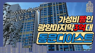 광양의 마지막 3억대 아파트 와우지구 동문디이스트(와우초등학교신설)