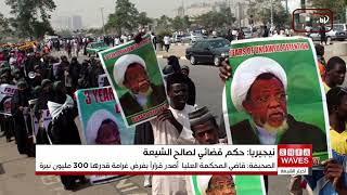 حكم قضائي تاريخي ينصف ضحايا شيعة في نيجيريا يعيد الأمل بالعدالة