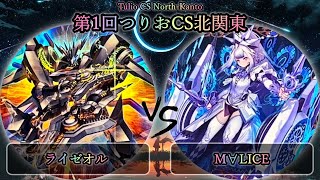 【第1回つりおCS北関東】予選2回戦　ライゼオル vs M∀LICE(マリス)　遊戯王CS大会対戦動画