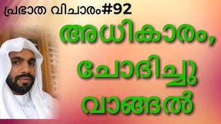 പ്രഭാത വിചാരം#92  \