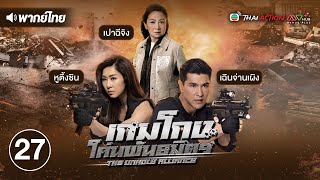 เกมโกง โค่นพันธมิตร ( THE UNHOLY ALLIANCE ) [ พากย์ไทย ] l EP.27 l TVB Thai Action