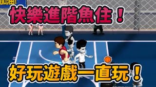 快樂進階魚住！好玩遊戲一直玩！｜slamdunk｜【花枝丸-灌籃高手】