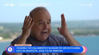 Π. Χαϊκάλης: «Ο Π. Φιλιππίδης είναι τελειομανής, ήταν πολύ απαιτητικός | 15/10/23 | ΕΡΤ