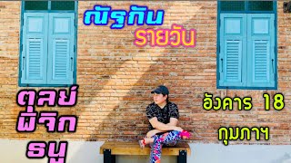 “ณัฐกันรายวัน”อังคาร 18 กุมภาฯ 2568 ราศีตุลย์ พิจิก ธนู by ณัฐ นรรัตน์