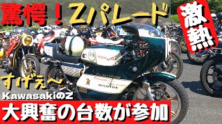 【アメフェスZパレード】圧巻！激熱！驚愕車両達による生誕50周年KawasakiのZパレード！