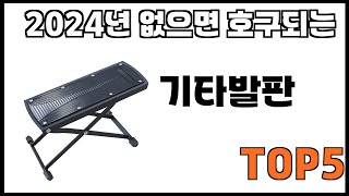 [기타발판 추천]ㅣ쿠팡에서 제일 잘팔리는 기타발판 BEST 5 추천해드립니다