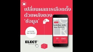 Elect เปลี่ยนผลการเลือกตั้ง ด้วยพลังของ 'ข้อมูล' | The MATTER