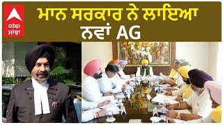 Punjab Cabinet Decision | ਮਾਨ ਸਰਕਾਰ ਨੇ ਲਾਇਆ ਨਵਾਂ ਐਡਵੋਕੇਟ ਜਨਰਲ