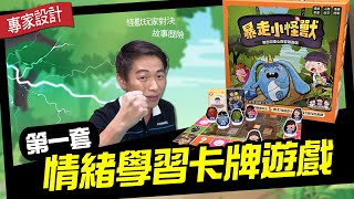 卡牌遊戲也能訓練情緒管理？全新情緒同理心桌遊《暴走小怪獸》強勢登場