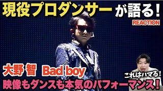 【大野智】圧巻の足捌きとパントマイムが凄すぎた…/ 嵐(ARASHI)大野智「Bad boy」【ダンス解説/リアクション】