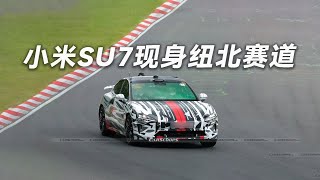 小米su7现身纽北赛道 V8s性能版刷新纪录？