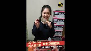 大出新高度！32-34mm智利櫻桃登場，今天訂今天到