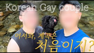 [SUB]💦물 나올 때 많이 하자💦계곡 Vlog Korean gay couple Vlog