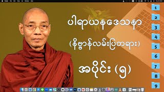 သုတဓမ္မဂဝေသီ BA-2, အပိုင်း(၀၅)ပါရာယနဒေသနာ