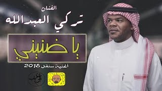 تركي العبدالله -  ياضنيني ( اغنية سنقل 2018 )