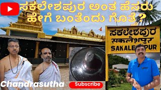 #ಸಕಲೇಶಪುರ ಅಂತ ಹೆಸರು ಹೇಗೆ ಬಂತೆಂದು ಗೊತ್ತೆ? #HowSakaleshpurGotItsName #historical  #Chandrasutha