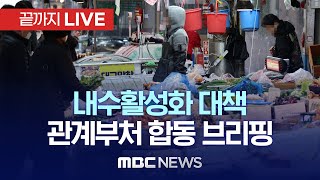 ‘내수활성화 대책’ 관계부처 정부 합동 브리핑 - [끝까지LIVE] MBC 중계방송 2023년 03월 29일