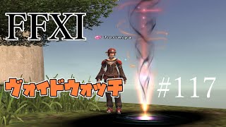 【FF11】# 117 第二章 ジュノルートから！【ヴォイドウォッチ】