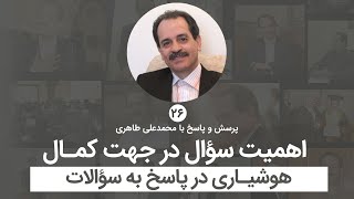 اهمیت سوال در جهت کمال - هوشیاری در پاسخ به سوالات