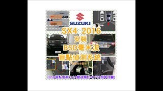 Suzuki SX4 2016 安裝~ 導盲眼~BSD毫米波雷達車側盲點系統~ BSD盲點偵測+LCA變道輔助+RCTA倒車側向防撞預警~ BSD LCA RCTA install