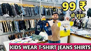 KIDS WEAR IMPORTED TSHIRT JEANS SHIRTS 99 ₹ से शुरू l Kids jeans shirts wholesale market ahemdabad