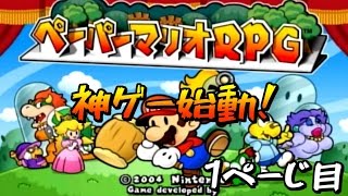 【ペーパーマリオRPG実況】紙のヒーロー！？ １ぺーじ目