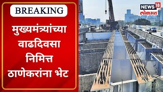 Thane Kopri  Bridge | मुख्यमंत्र्यांच्या वाढदिवसा निमित्त ठाणेकरांना भेट |  Marathi News