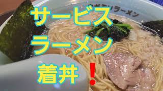 ラーメンショップ【美里十条店】サービスラーメン550円