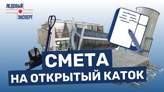 Смета на строительство открытого ледового катка