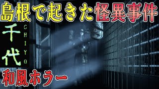 【和風ホラゲー】#0 島根で起きた怪異事件を調査する陰陽師 伊達千代の物語【ホラーゲーム実況】千代 Chiyo