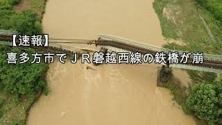 【速報】※ドローン撮影　JR磐越西線 喜多方―山都駅間で、濁川に架かる「濁川橋りょう」が崩落