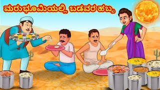 ಮರುಭೂಮಿಯಲ್ಲಿ ಬಡವರ ಹಬ್ಬ | Kannada Moral Stories | Stories in Kannada | Kannada Stories | Koo Koo TV