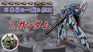 ~本日の一戦~ #531 格闘ぶんぶん楽しいな Zガンダム Lv2(650)  [2021/9/23]【バトオペ2】