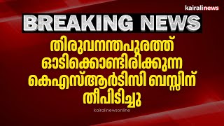 തിരുവനന്തപുരത്ത് ഓടിക്കൊണ്ടിരിക്കുന്ന കെഎസ്ആർടിസി ബസ്സിന് തീപിടിച്ചു | KSRTC Bus | Trivandrum |