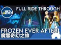 [HKDL] Frozen Ever After - Full Ride Through | 魔雪奇幻之旅