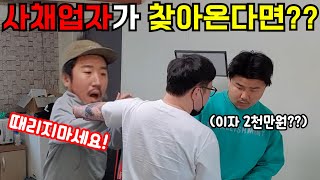 [몰카]사채업자가 찾아와서 협박하는데 친한형의 반응은?ㅋㅋㅋㅋ