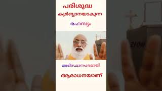 #shorts #catholicshorts ||ഇന്ന് സഭയ്ക്ക് നഷ്ടപ്പെട്ടു പോയിരിക്കുന്ന വലിയ സമ്പത്ത്?