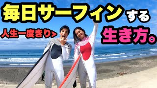 【毎日サーフィンする生き方】波乗り夫婦のライフスタイル