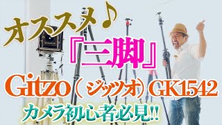 【写真 三脚 _Gitzo  (ジッツオ)-マウンテニア 】カメラ初心者必見！撮影に必要なオススメの三脚【写真家】橘田龍馬