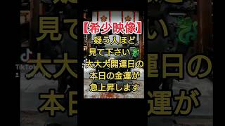 超強力🐉富が万倍に✨再生できた人は、金運が好転します💰おめでとうございます #波動 #tiktok #引き寄せ #shorts #潜在意識 #金運 #開運 #運気アップ #スピリチュアル