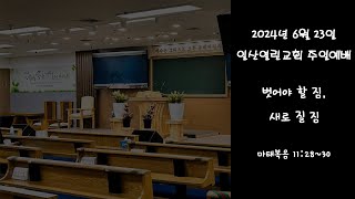 20240623 일산열린교회 주일2부예배