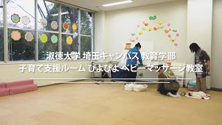 【淑徳大学】埼玉キャンパス子育て支援ルームぴよぴよベビーマッサージ教室