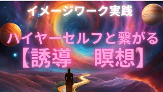 【誘導瞑想】ハイヤーセルフとコンタクトをとるイメージワーク