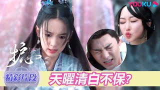 【精彩片段】EP26：天曜清白不保？雁回為救天曜鑽劍取火 | 護心 Back From The Brink | 侯明昊/周也 | 奇幻愛情 | 優酷台灣 YOUKU TAIWAN