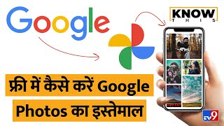 KNOW THIS: Google Photos Storage खत्म होने पर Free में इन Tricks से करें Use | Google Photos