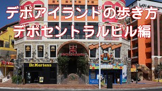 デポアイランドの歩き方！デポセントラルビル編