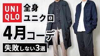 【全身ユニクロ】30代・40代の4月春のマネキンコーデ3選