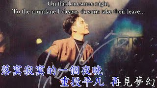 【永遠懷念哥哥】寂寞夜晚 Lonesome Nights 투유 - 張國榮 Leslie Cheung 장국영 | 中文歌詞/English Lyrics